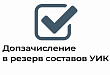 Территориальная избирательная комиссия принимает предложения в резерв составов УИК